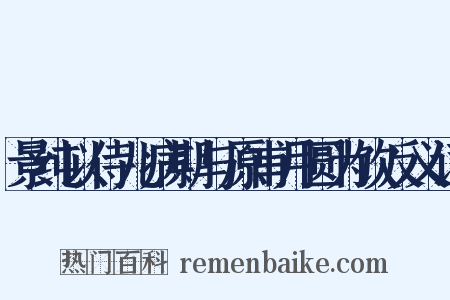 景纯以侍儿病期与原甫月圆为饮反义词是什么意思的图片